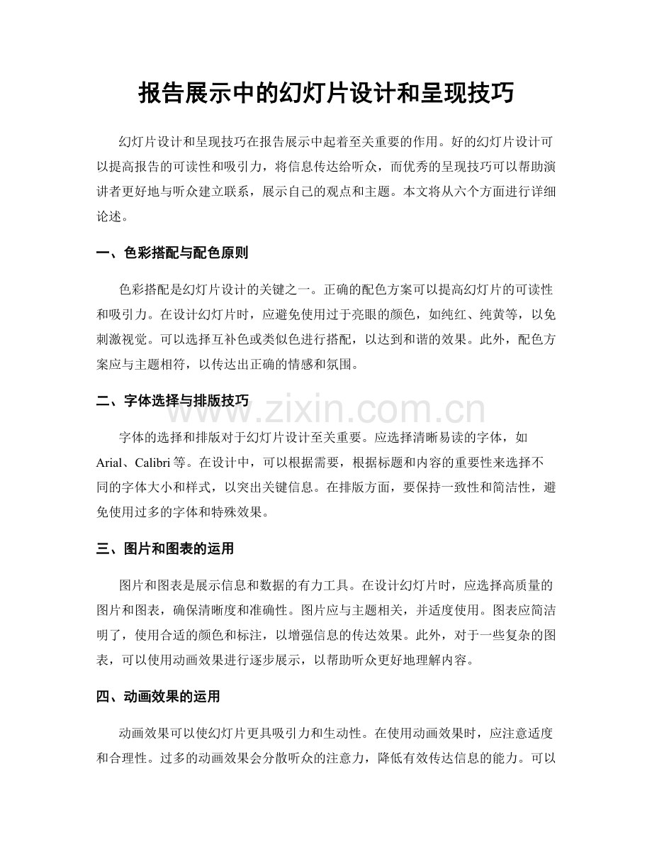 报告展示中的幻灯片设计和呈现技巧.docx_第1页