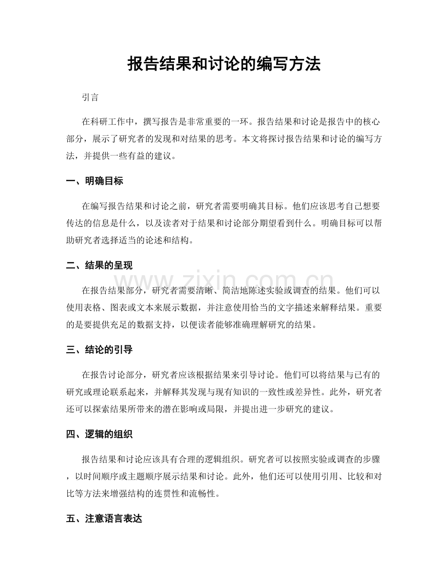 报告结果和讨论的编写方法.docx_第1页