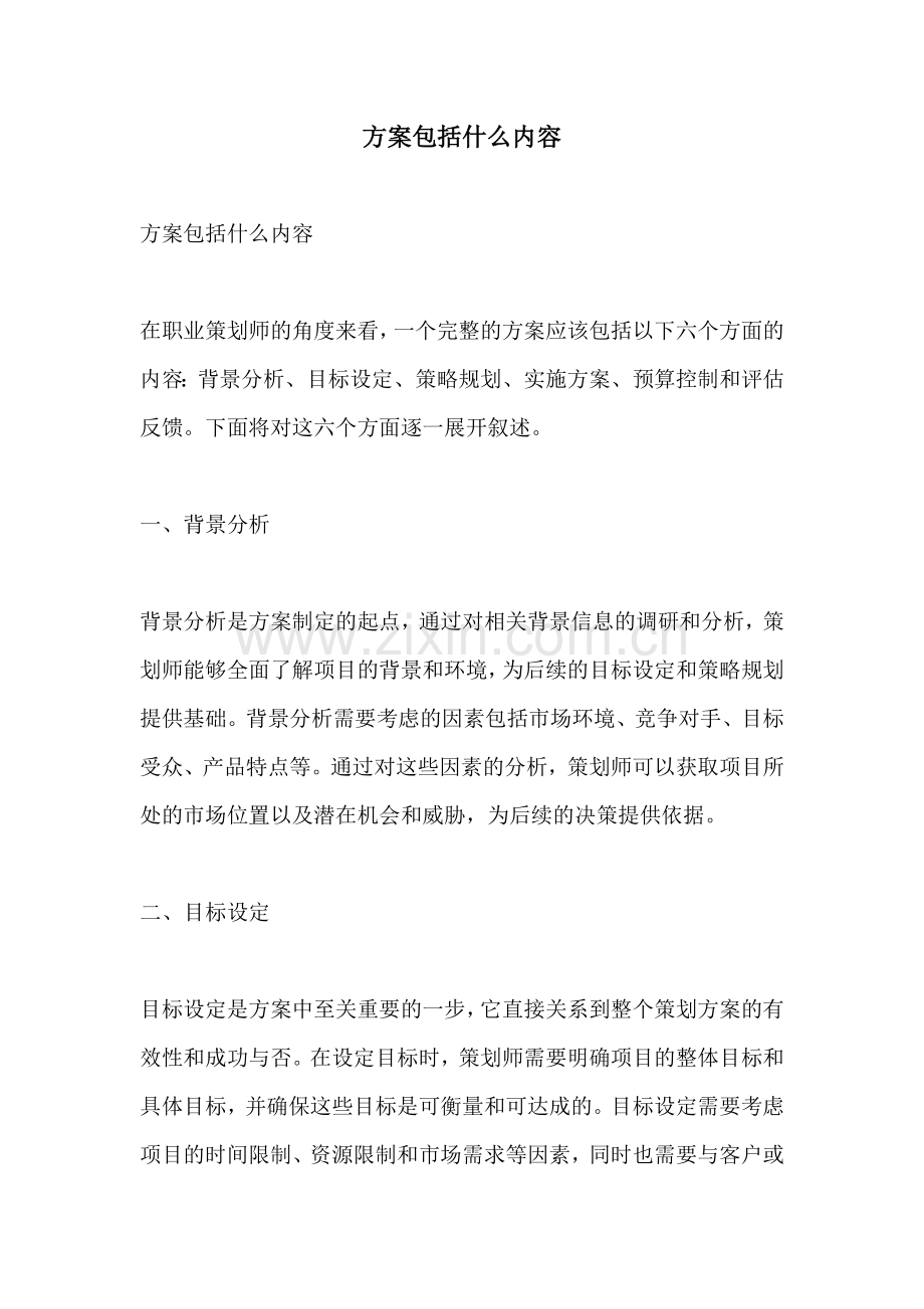 方案包括什么内容.docx_第1页