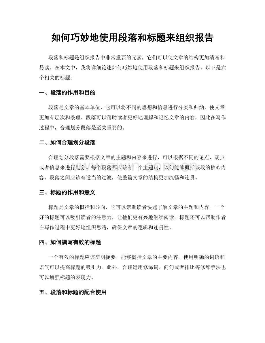 如何巧妙地使用段落和标题来组织报告.docx_第1页