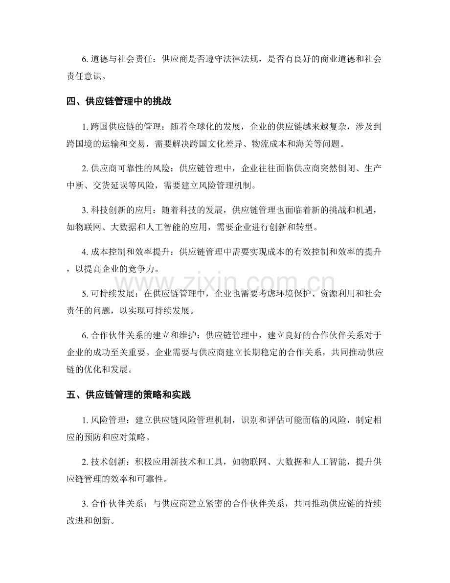 报告供应链与供应商选择.docx_第2页