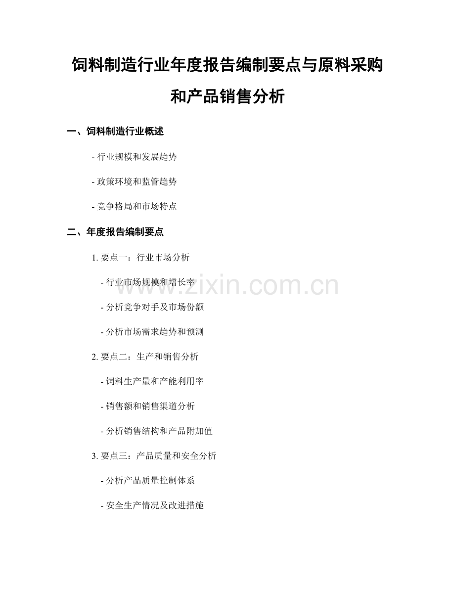 饲料制造行业年度报告编制要点与原料采购和产品销售分析.docx_第1页