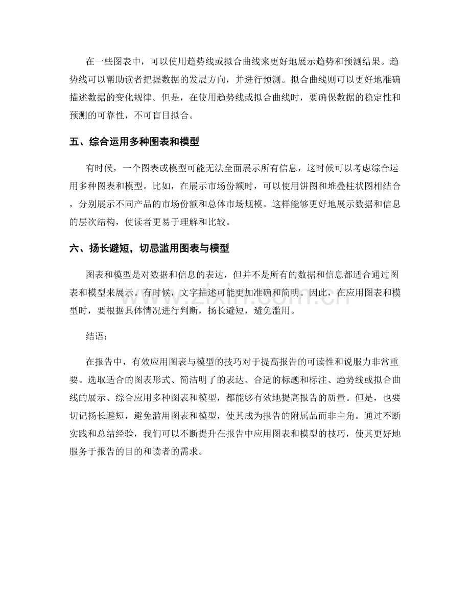 报告中有效应用图表与模型的技巧.docx_第2页