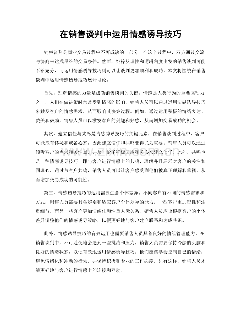 在销售谈判中运用情感诱导技巧.docx_第1页