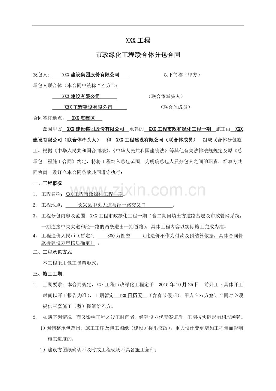 工程市政绿化专业分包合同联合体版.doc_第1页