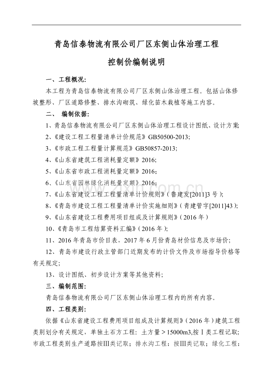 青岛信泰物流有限公司厂区东侧山体治理工程.doc_第1页