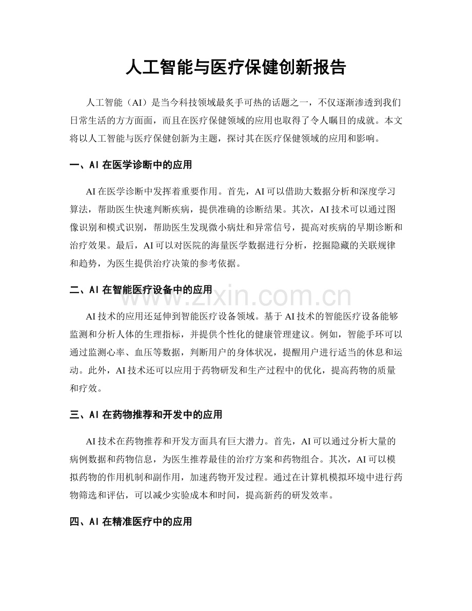 人工智能与医疗保健创新报告.docx_第1页