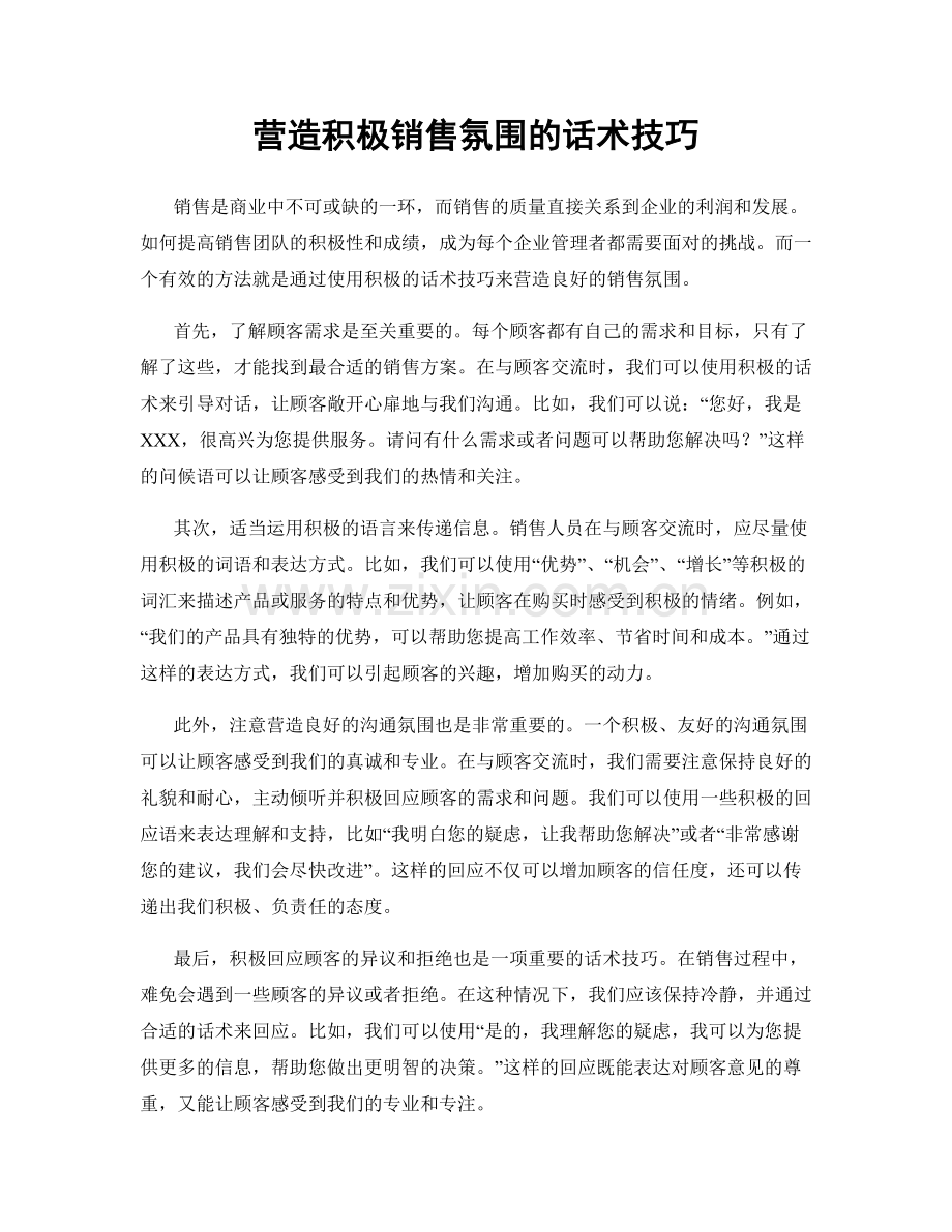 营造积极销售氛围的话术技巧.docx_第1页