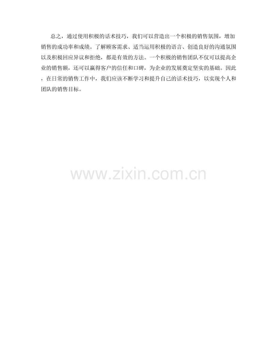 营造积极销售氛围的话术技巧.docx_第2页