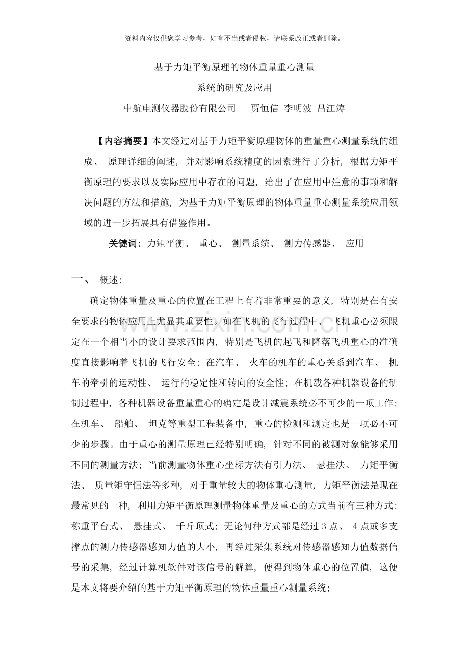 基于力矩平衡原理的物体重量重心测量系统的研究及应用样本.doc_第1页