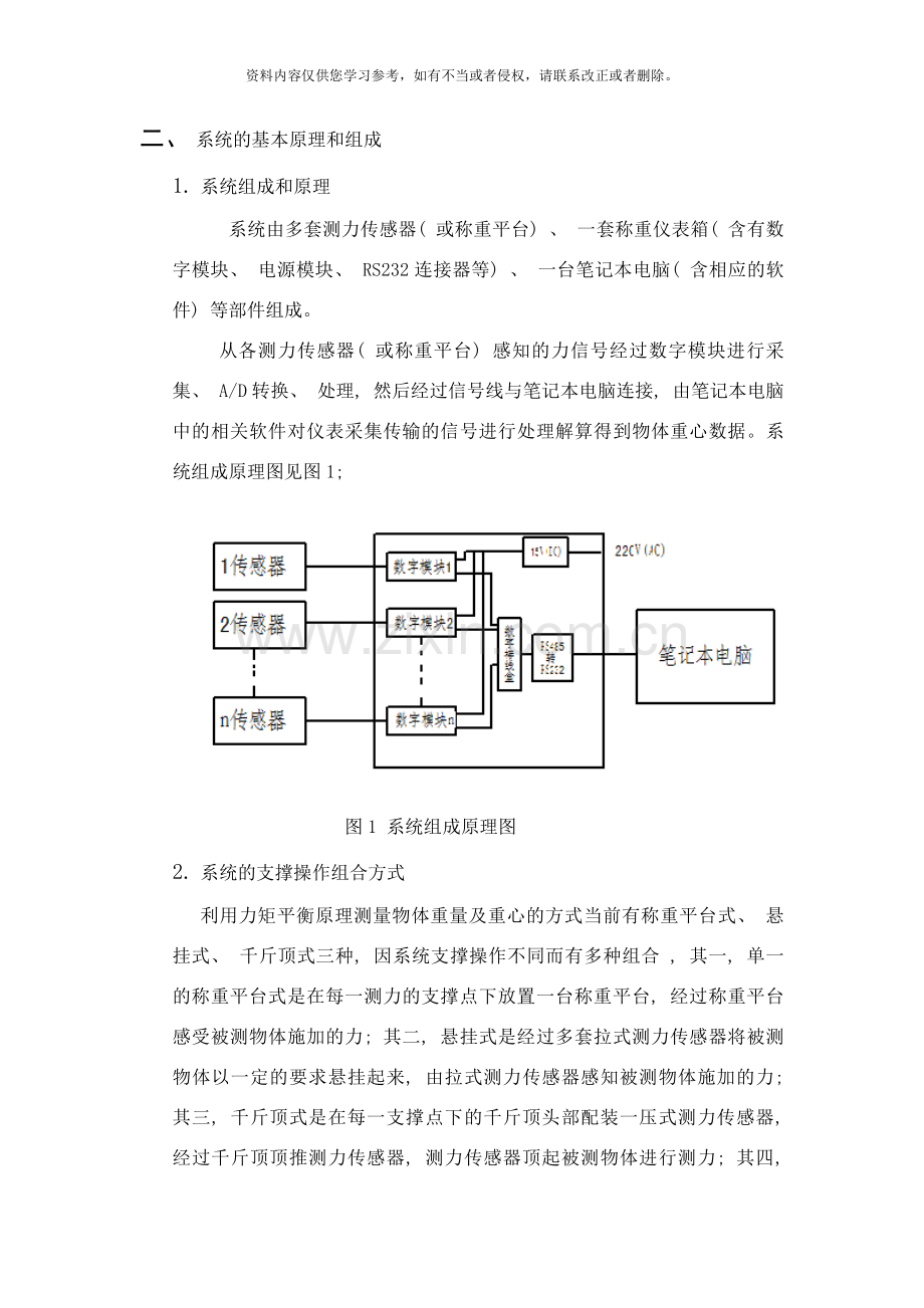 基于力矩平衡原理的物体重量重心测量系统的研究及应用样本.doc_第2页