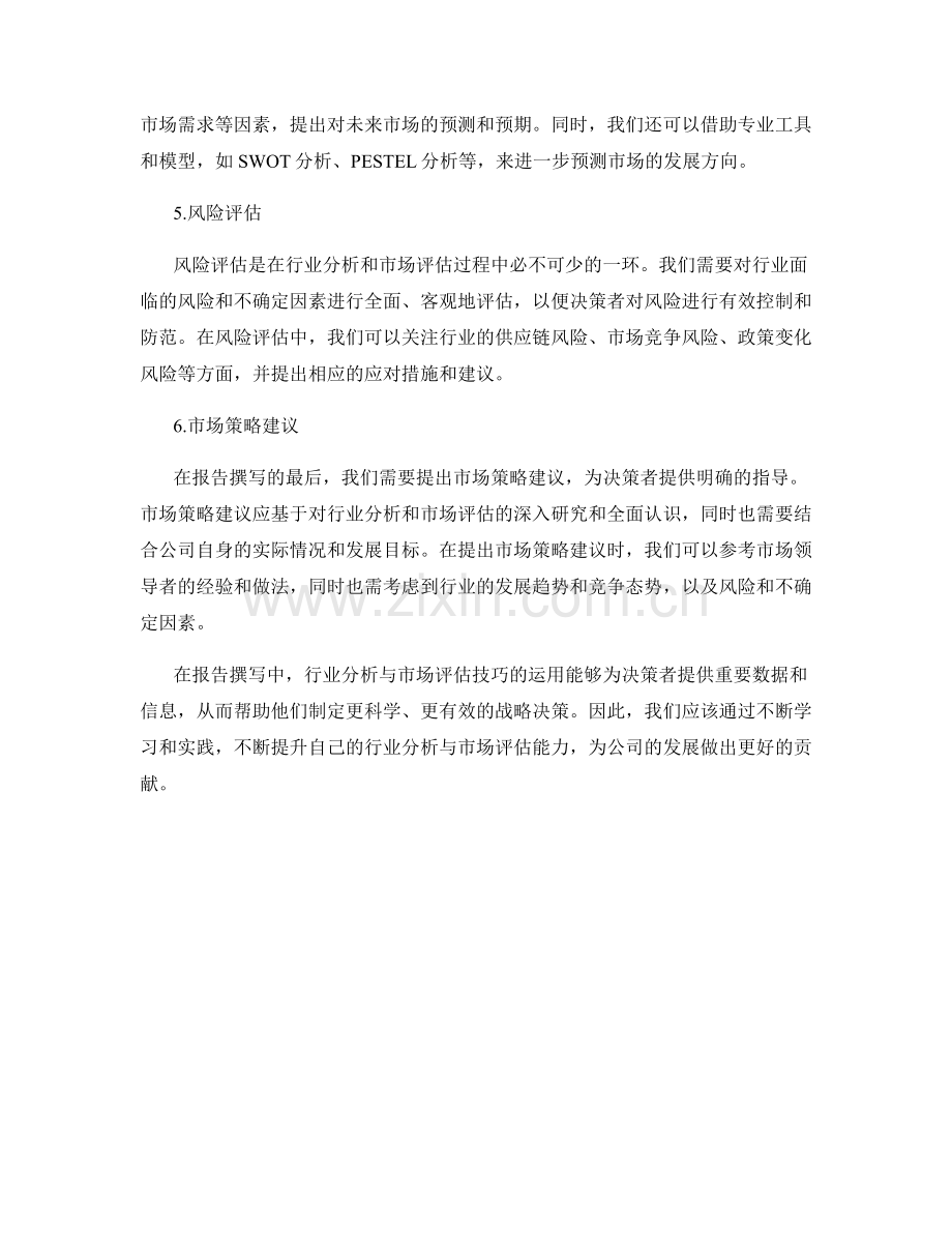 报告撰写中的行业分析与市场评估技巧.docx_第2页