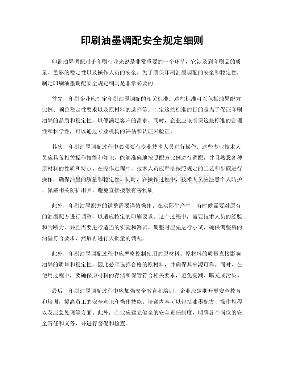 印刷油墨调配安全规定细则.docx_第1页