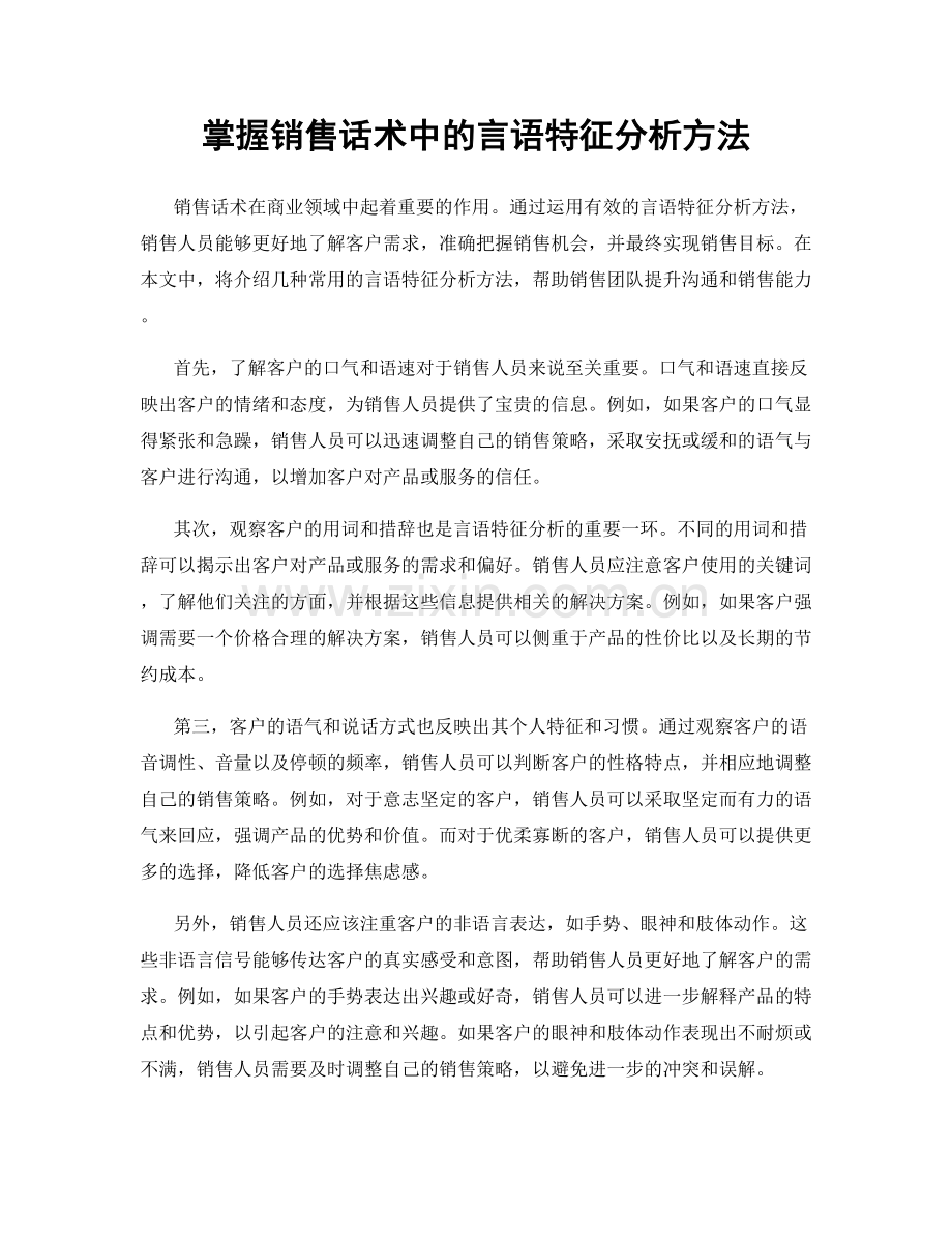 掌握销售话术中的言语特征分析方法.docx_第1页