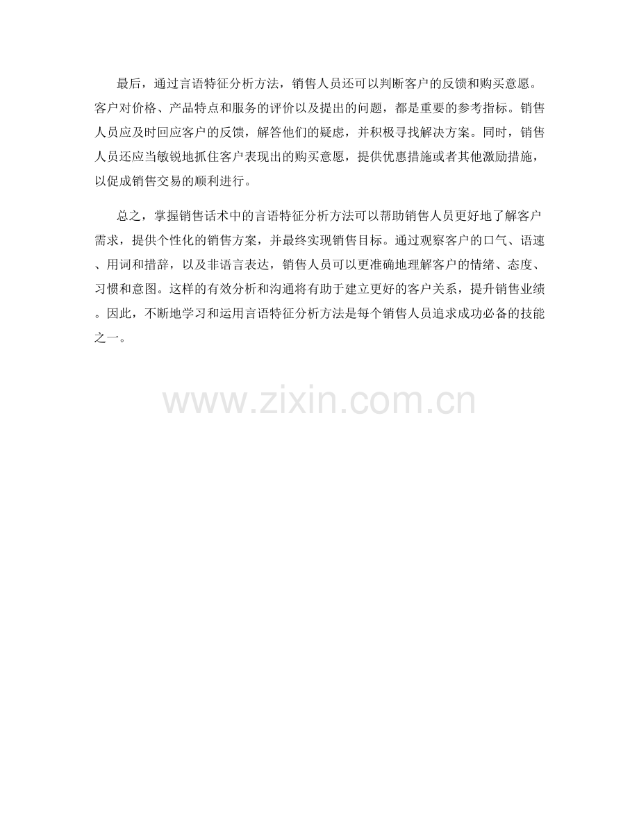 掌握销售话术中的言语特征分析方法.docx_第2页