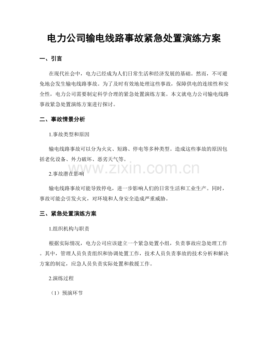 电力公司输电线路事故紧急处置演练方案.docx_第1页