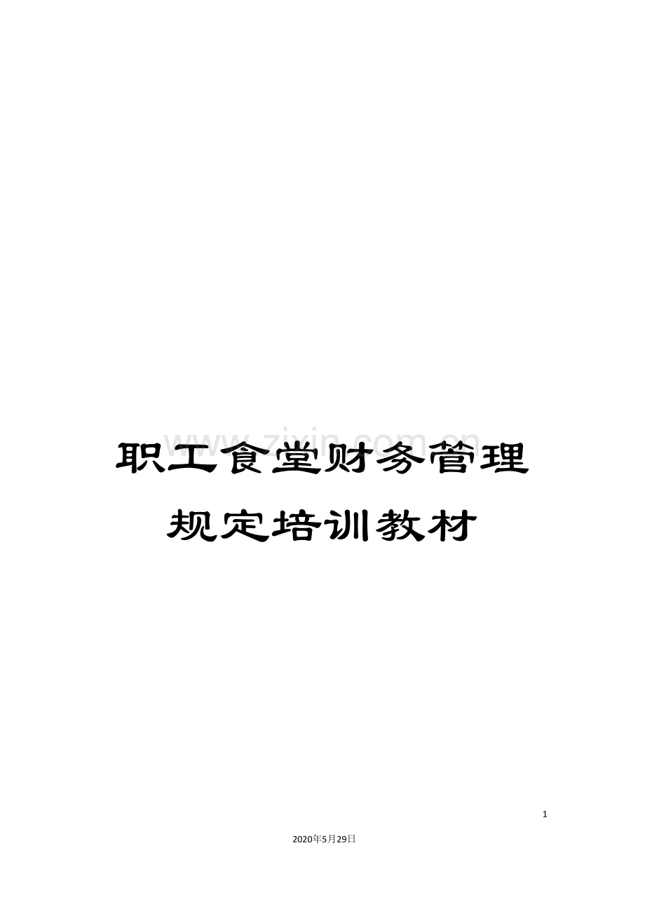 职工食堂财务管理规定培训教材.doc_第1页