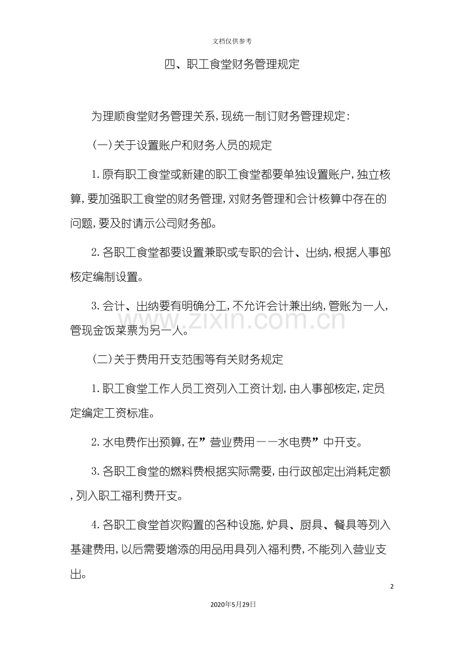 职工食堂财务管理规定培训教材.doc_第2页