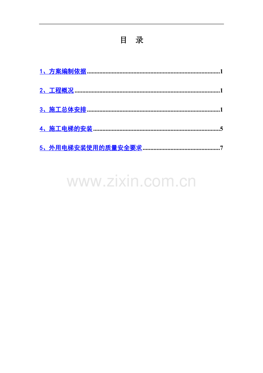 电梯安装方案【11-10】.doc_第1页
