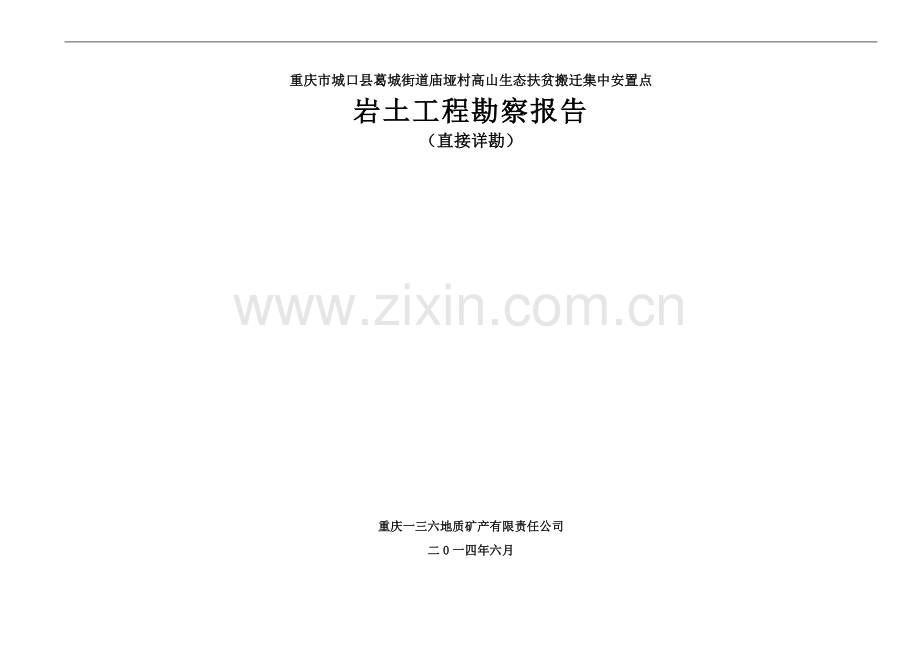 文字城口葛城街道勘察报告.doc_第1页