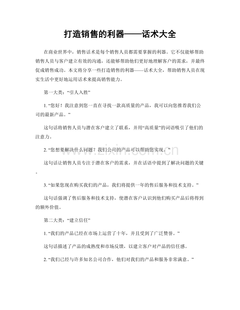 打造销售的利器——话术大全.docx_第1页