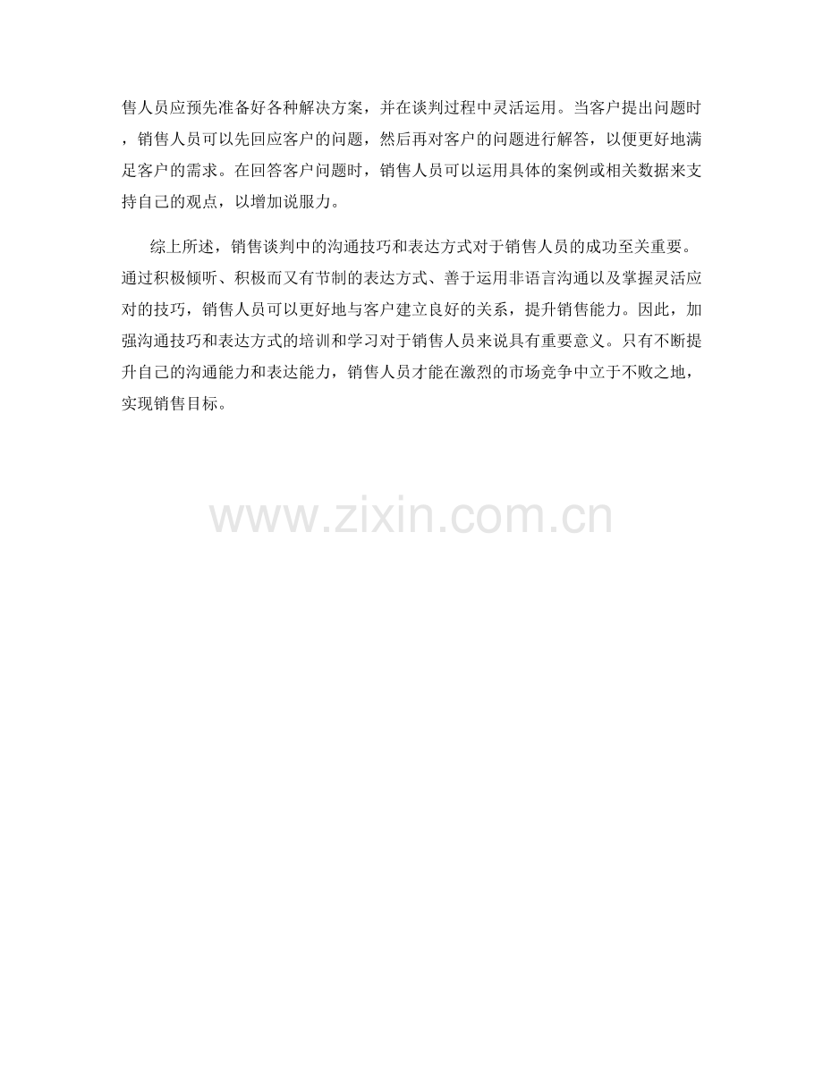 销售谈判中的沟通技巧与表达方式.docx_第2页