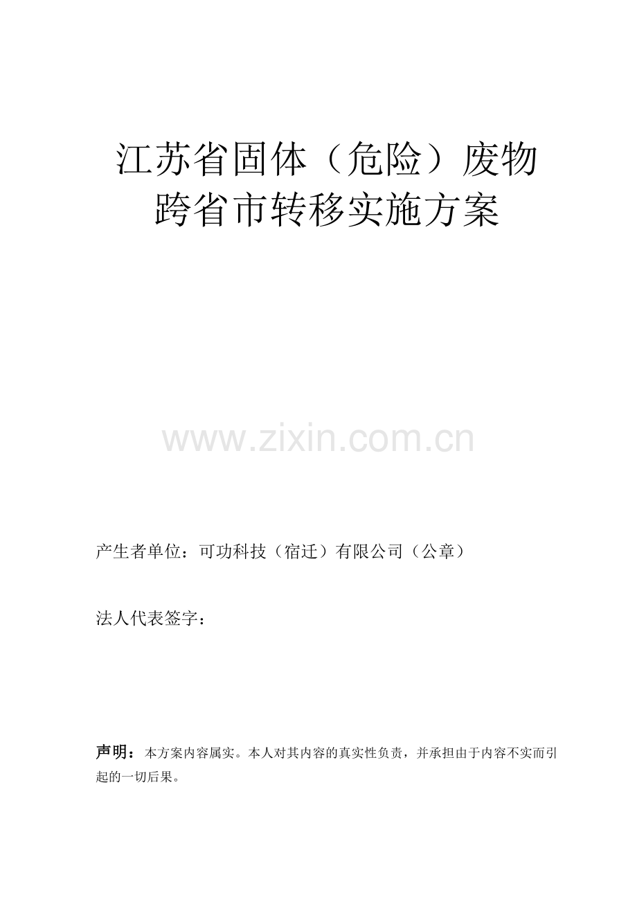 江苏省危险废物跨区转移实施方案(一式四份).doc_第1页