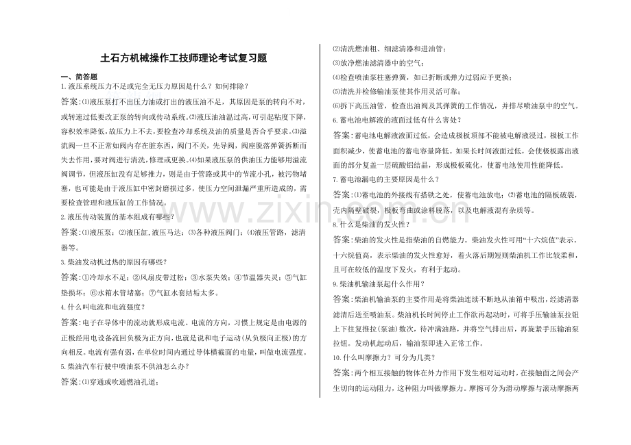土石方机械操作工答辩复习题.doc_第1页