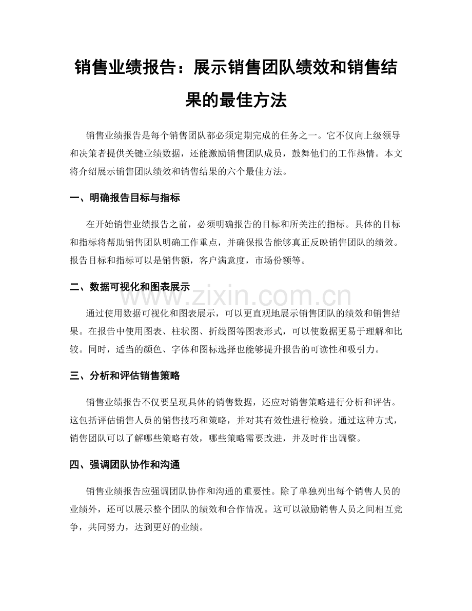 销售业绩报告：展示销售团队绩效和销售结果的最佳方法.docx_第1页