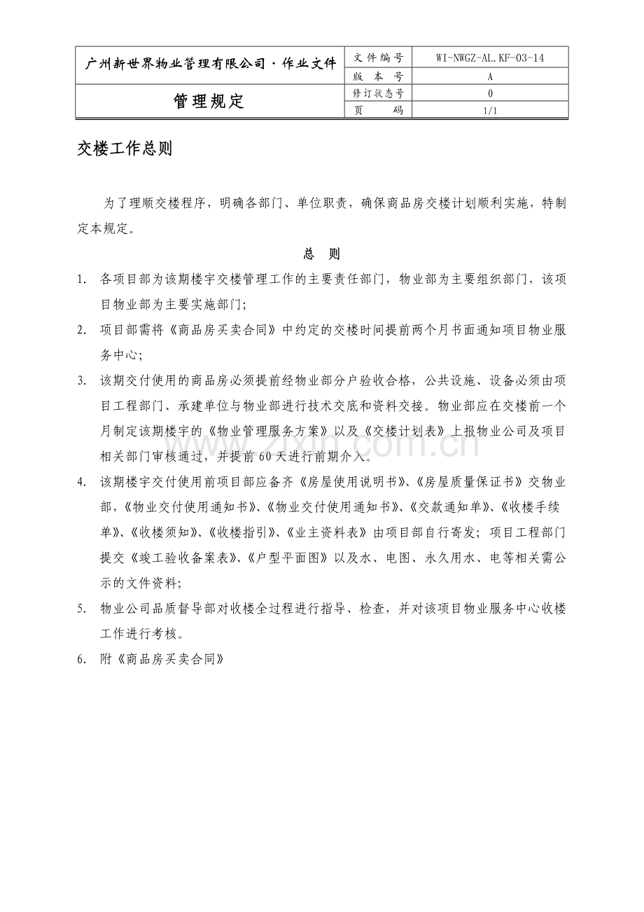 交楼工作总则WINWGZAL.KF0314.doc_第1页