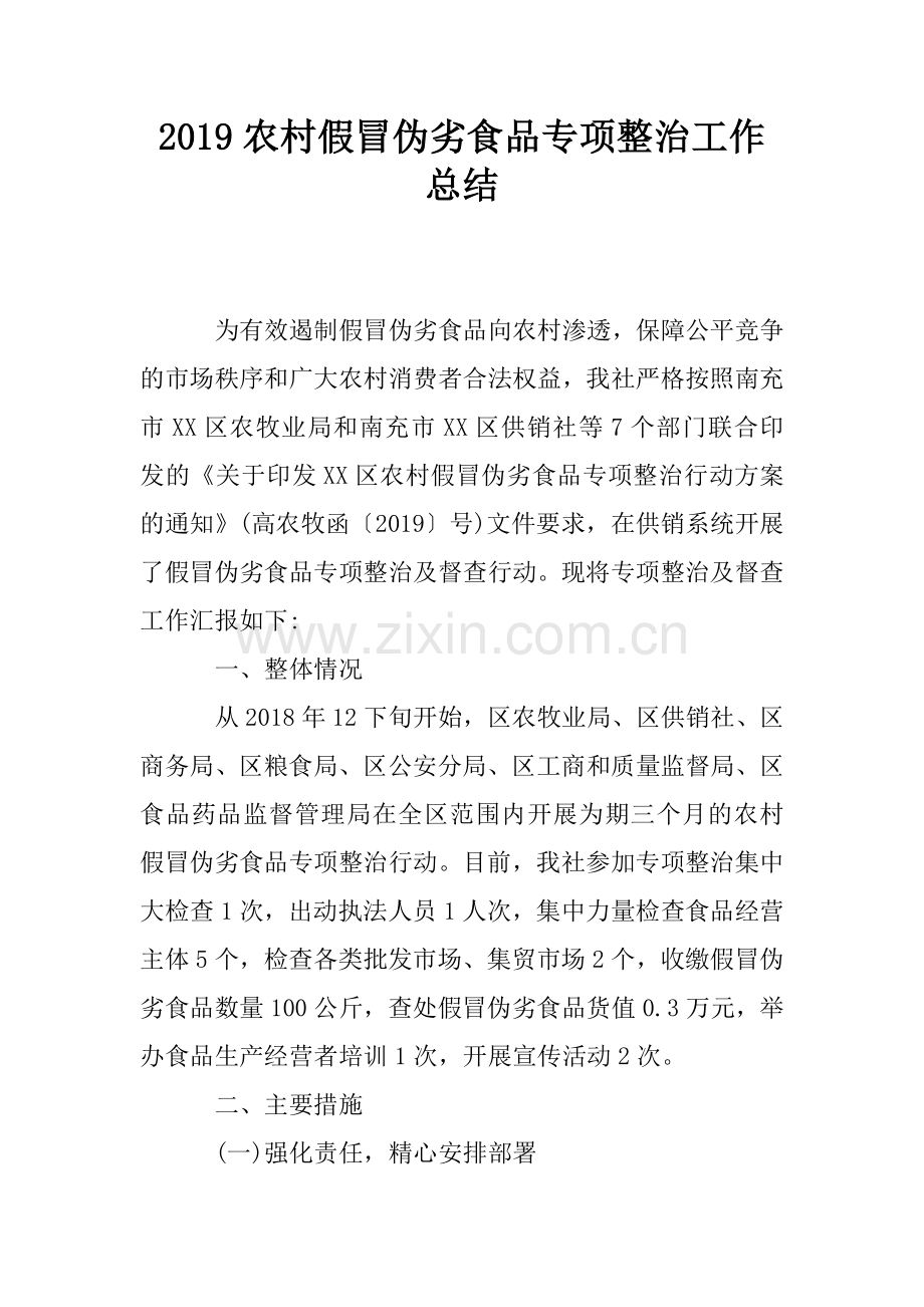 2019农村假冒伪劣食品专项整治工作总结.doc_第1页