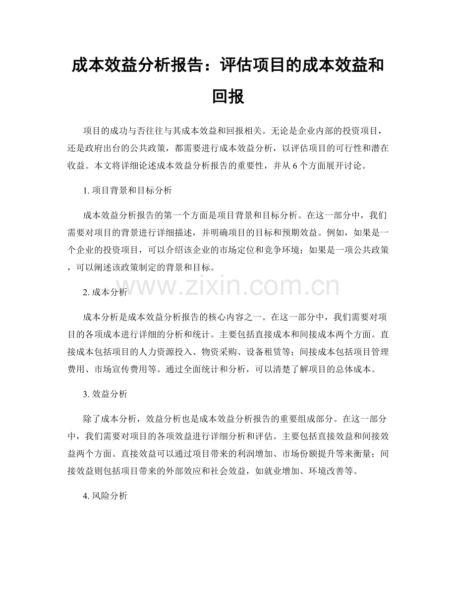 成本效益分析报告：评估项目的成本效益和回报.docx_第1页