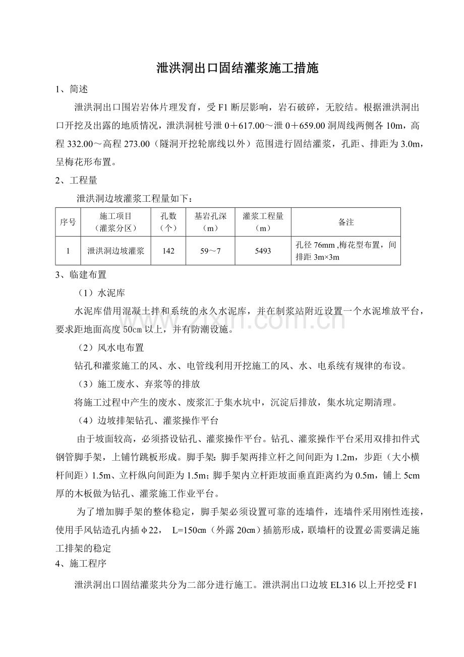固结灌浆施工措施.docx_第1页