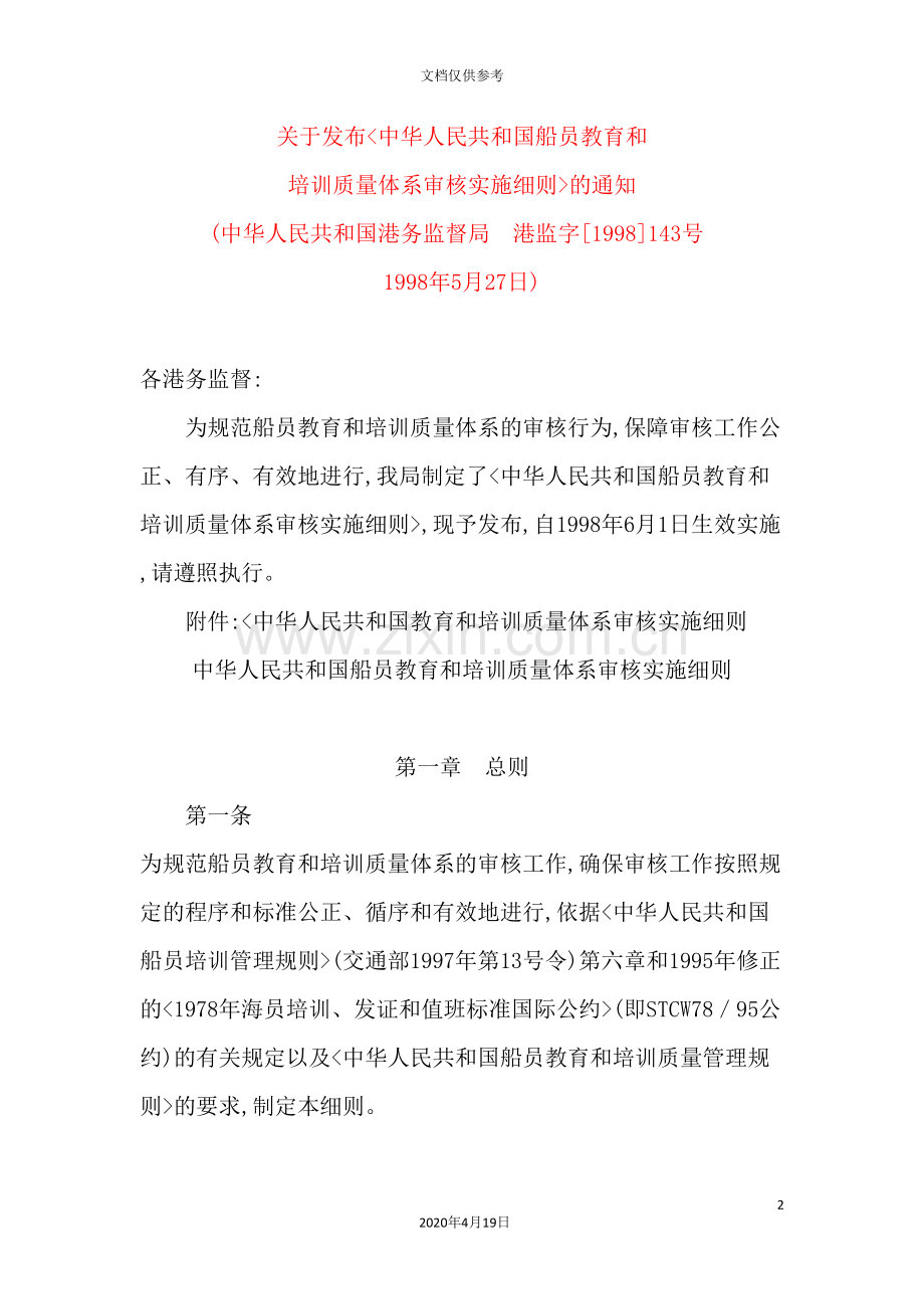 我国船员教育和培训质量审核实施细则.doc_第2页