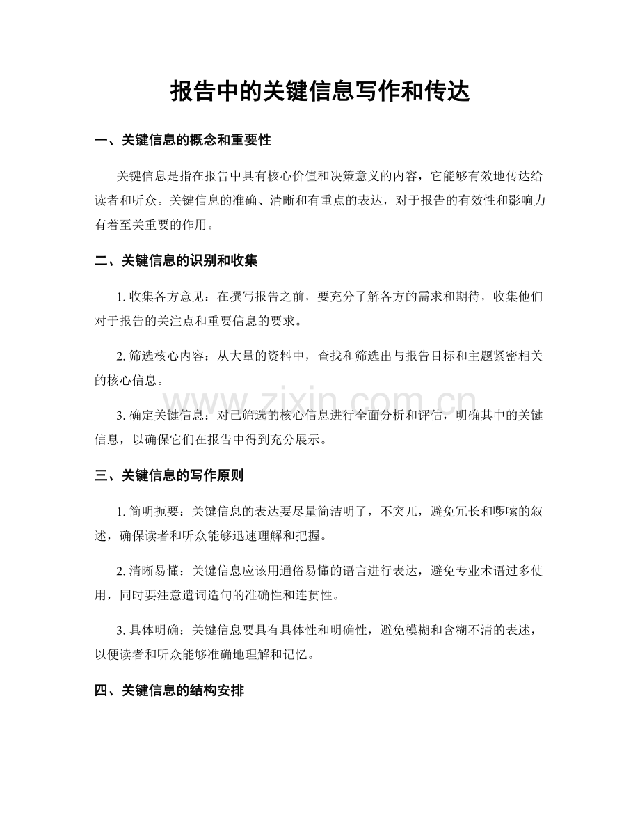 报告中的关键信息写作和传达.docx_第1页
