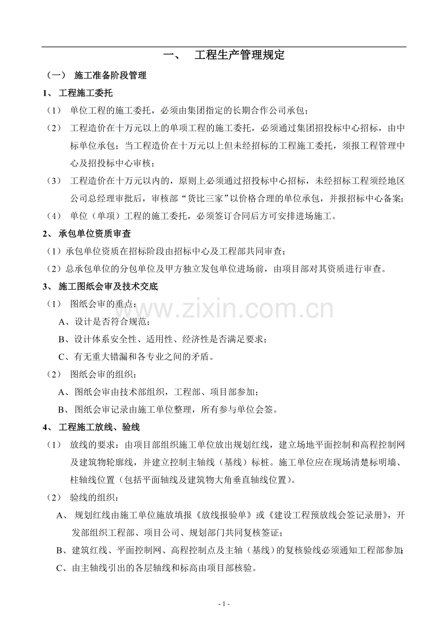 房地产公司工程管理手册.doc_第1页