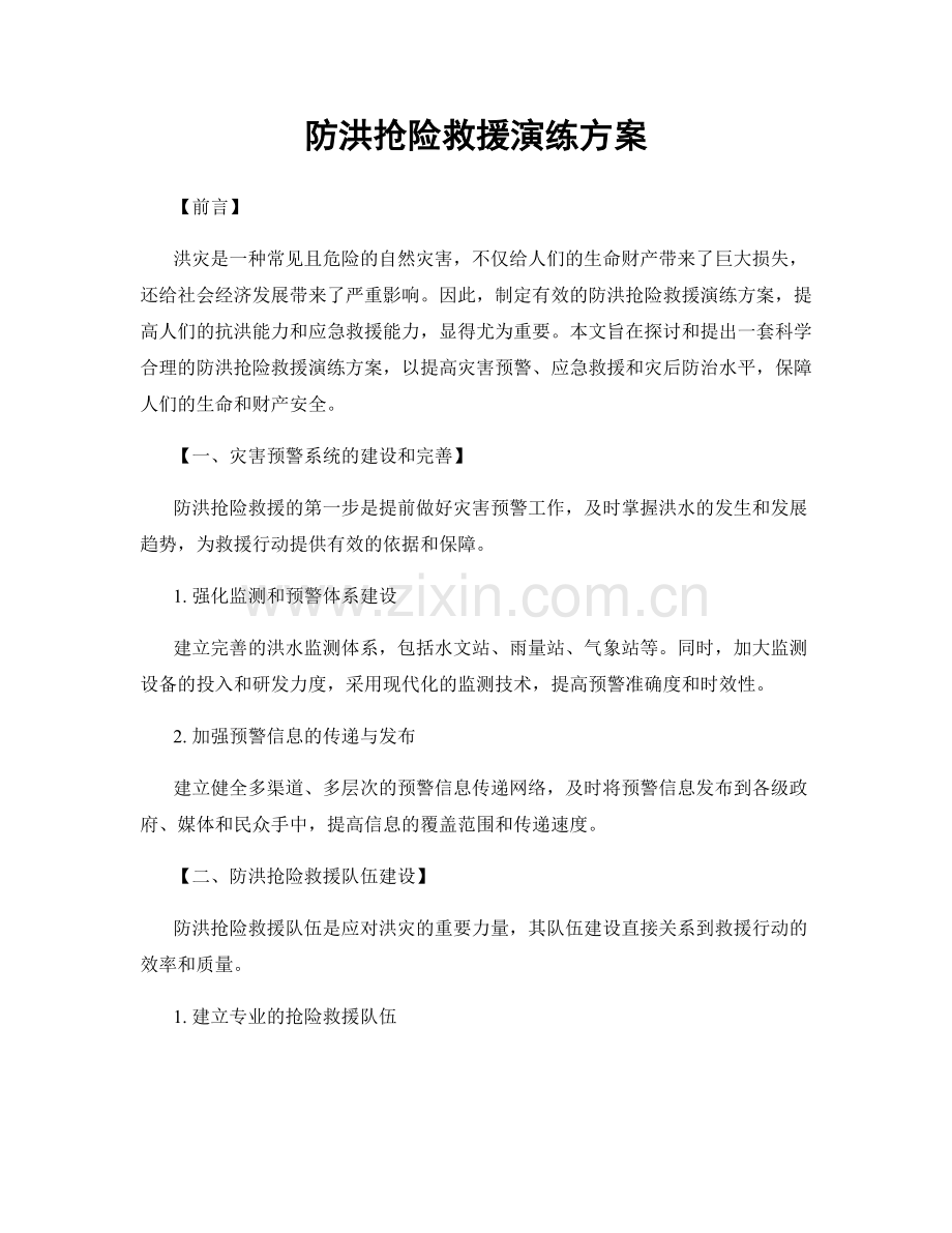 防洪抢险救援演练方案.docx_第1页