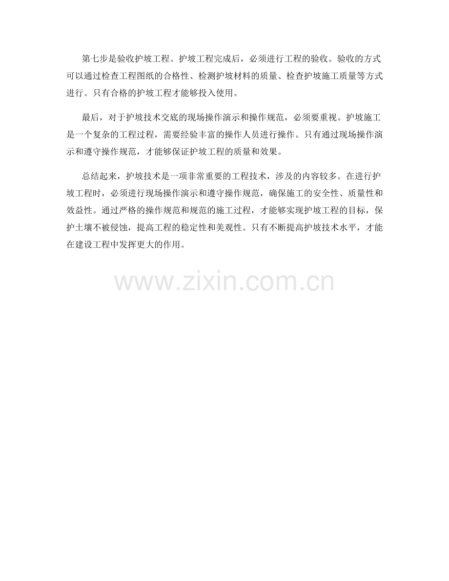 护坡技术交底的现场操作演示与操作规范.docx_第2页