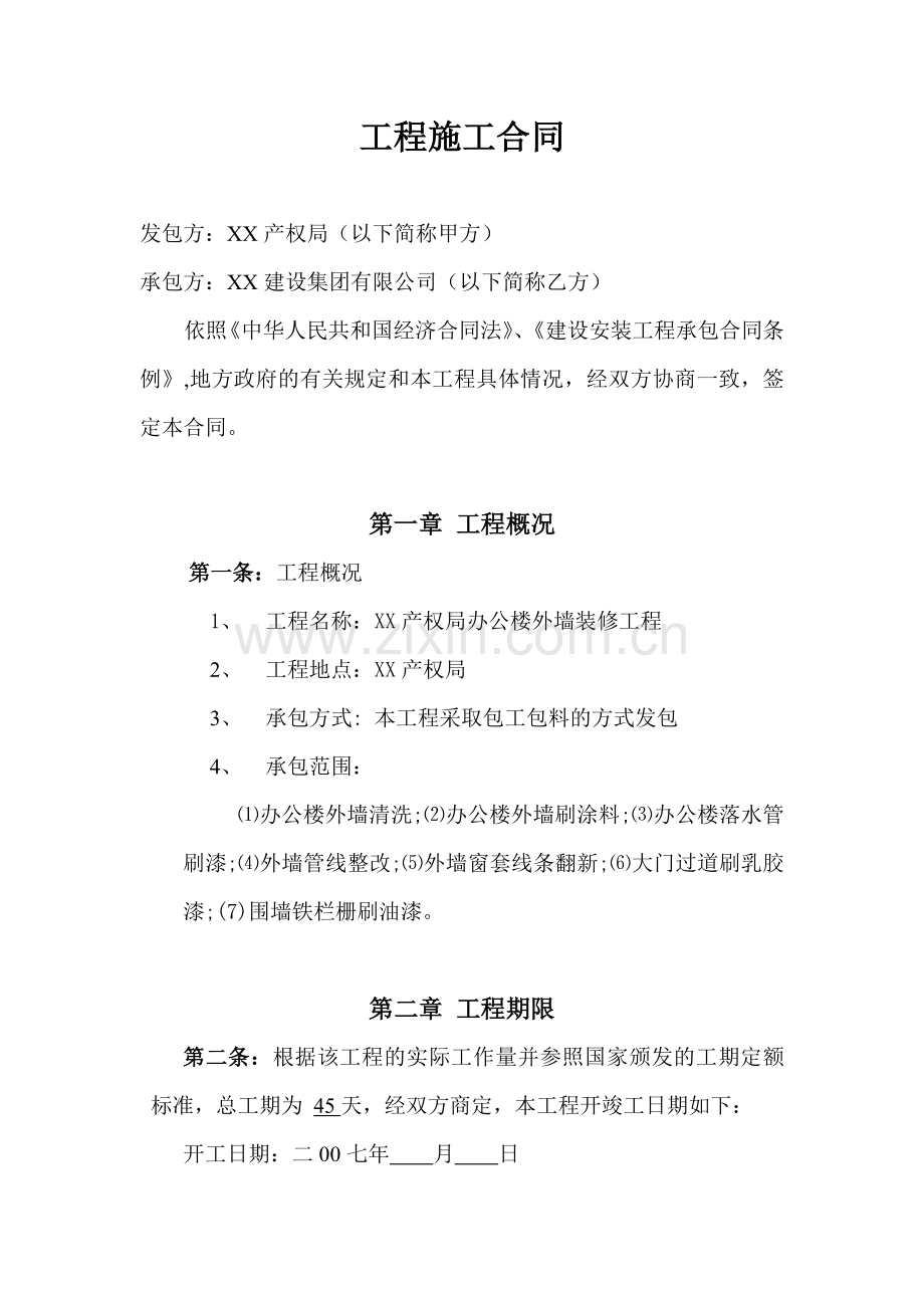 办公楼外墙装修工程施工合同-.doc_第1页