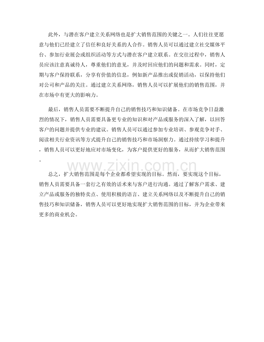 扩大销售范围的道路拓展话术.docx_第2页
