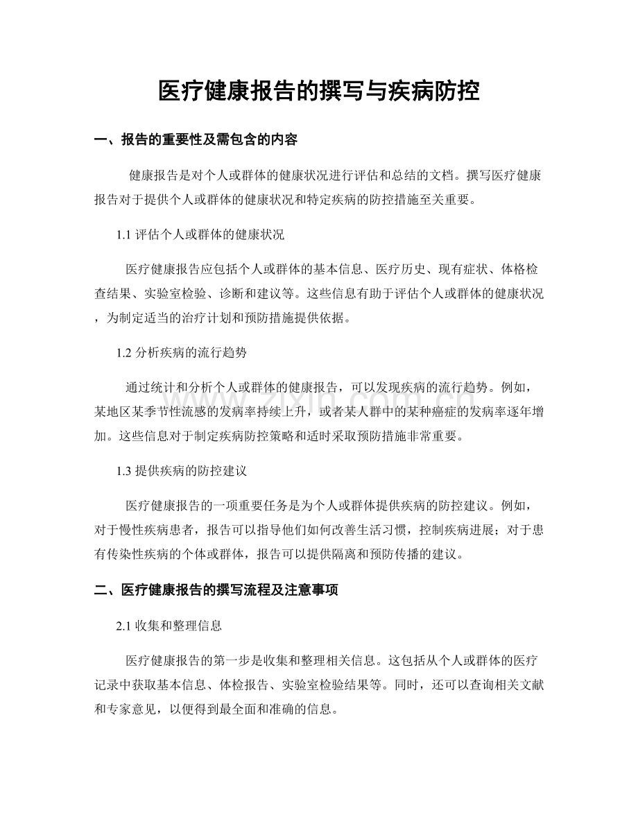 医疗健康报告的撰写与疾病防控.docx_第1页