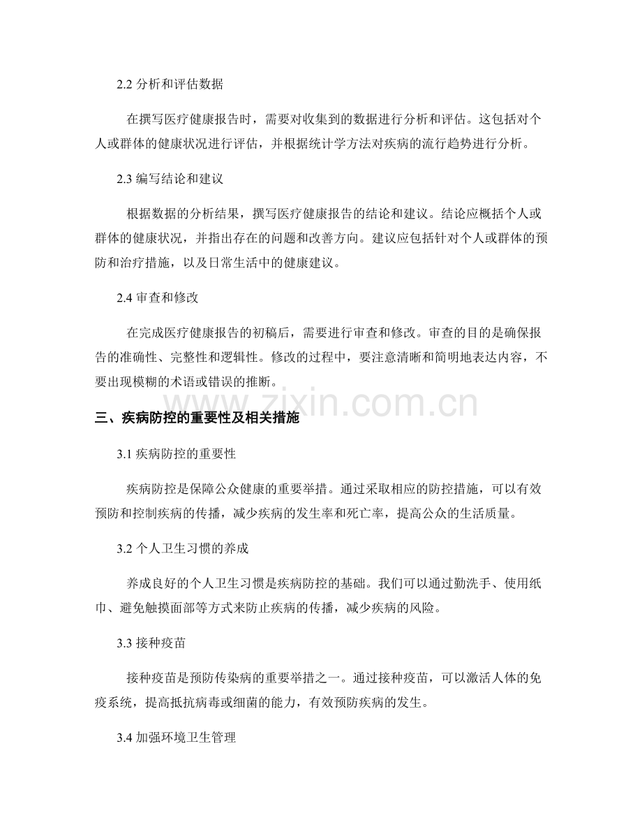 医疗健康报告的撰写与疾病防控.docx_第2页