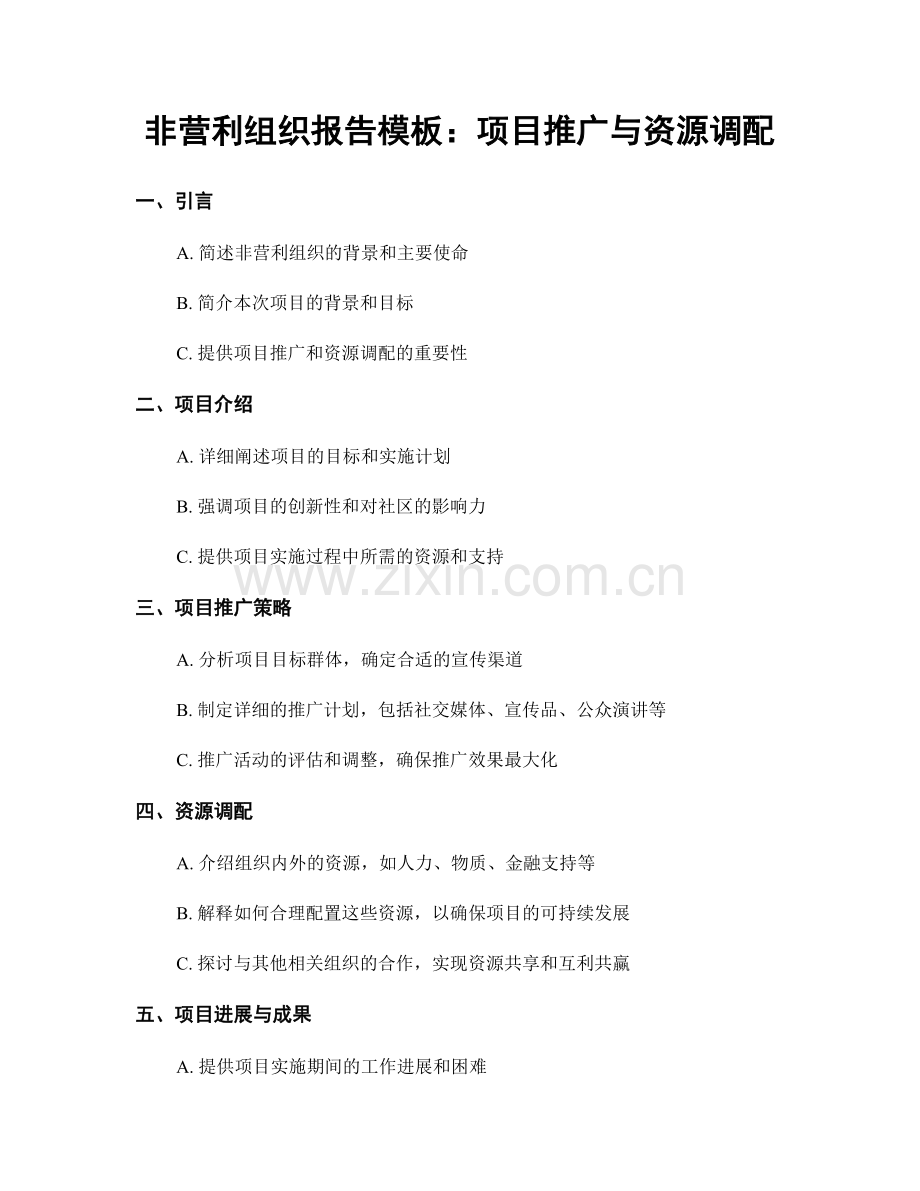 非营利组织报告模板：项目推广与资源调配.docx_第1页