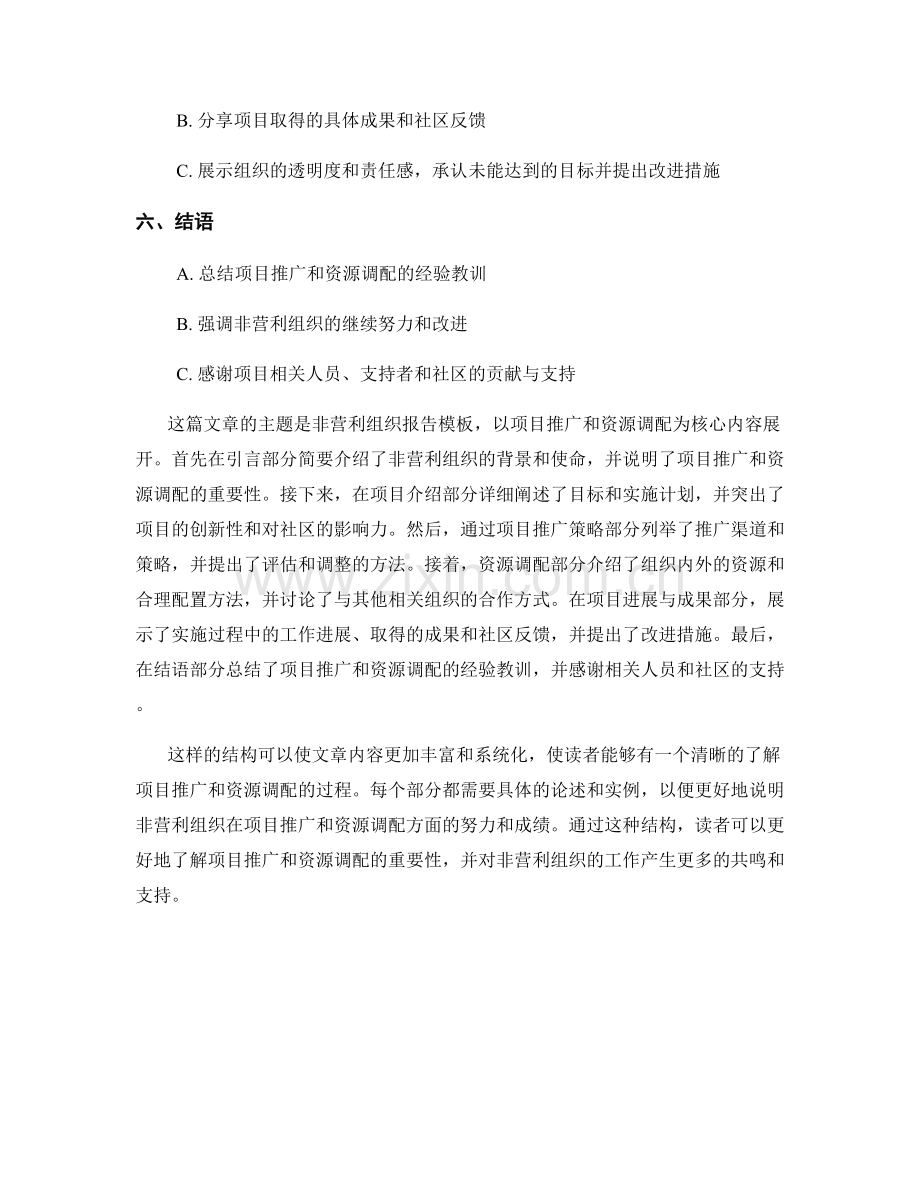 非营利组织报告模板：项目推广与资源调配.docx_第2页