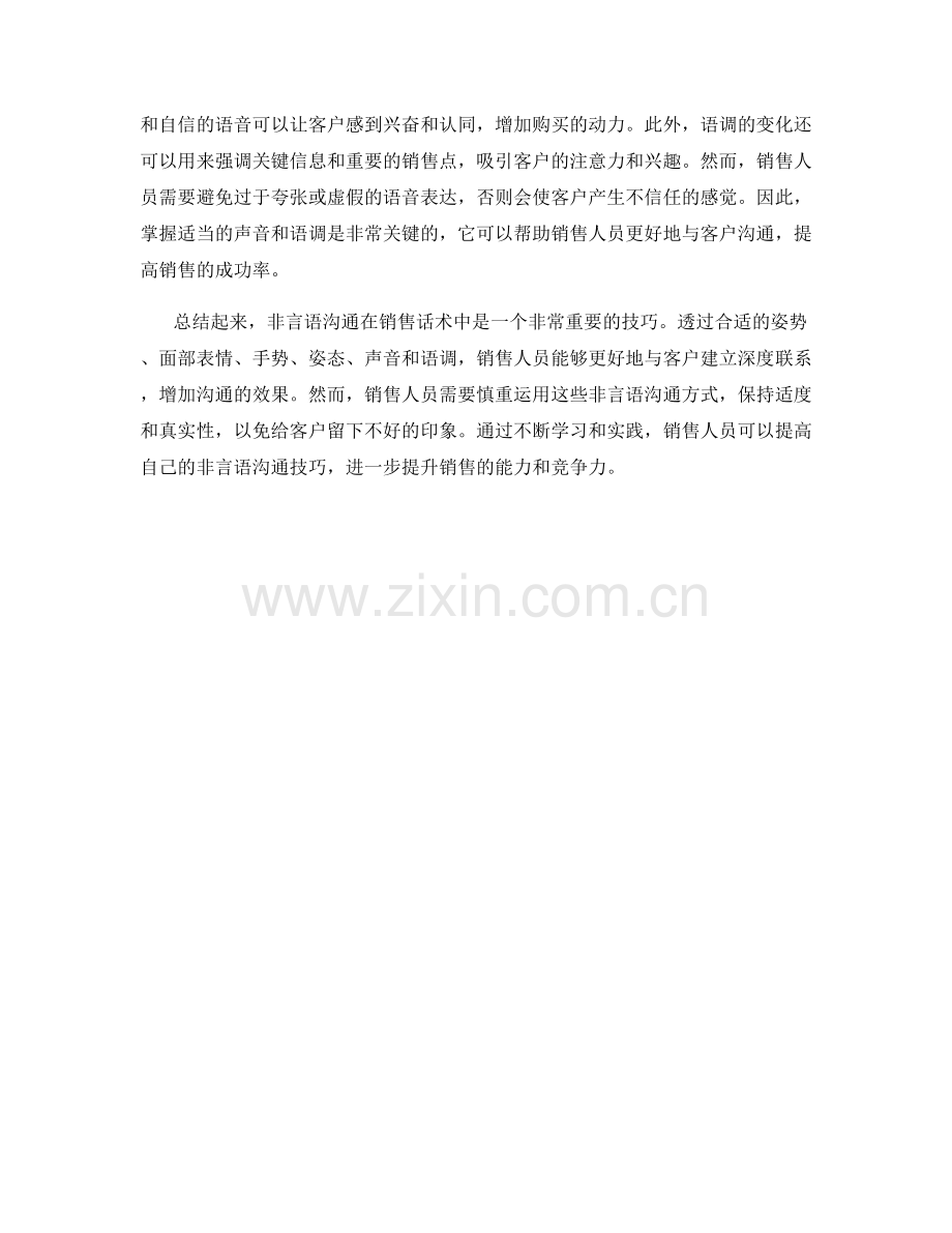 掌握销售话术中的非言语沟通.docx_第2页