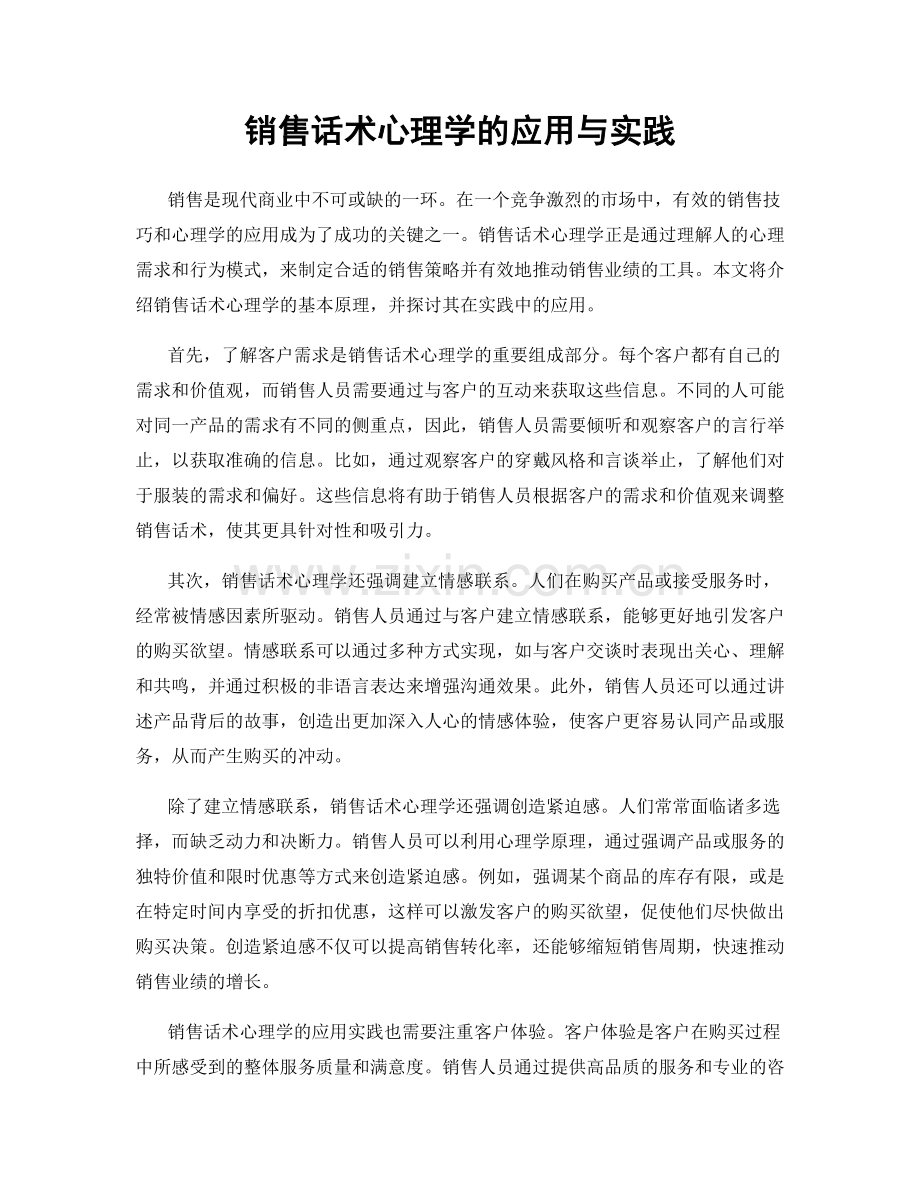 销售话术心理学的应用与实践.docx_第1页