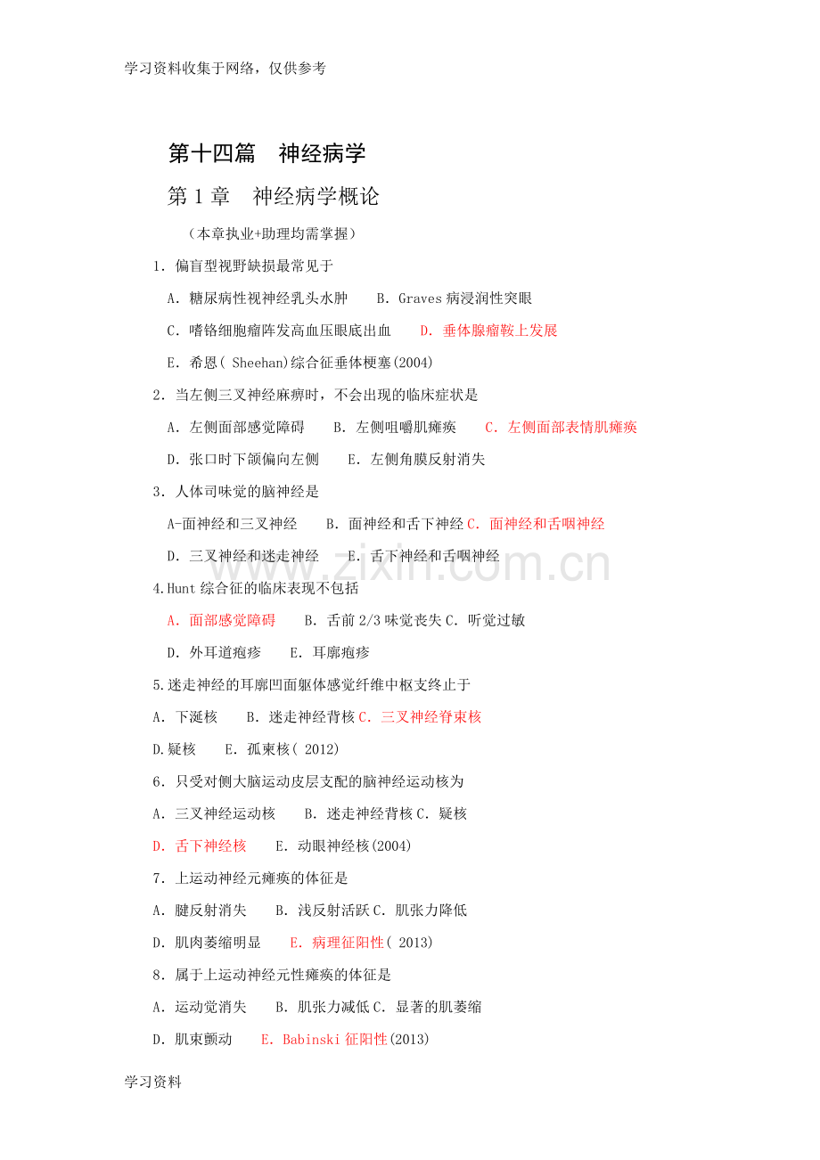 执业医师历年真题-神经病学部分.doc_第1页