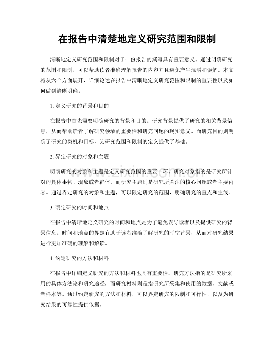 在报告中清楚地定义研究范围和限制.docx_第1页