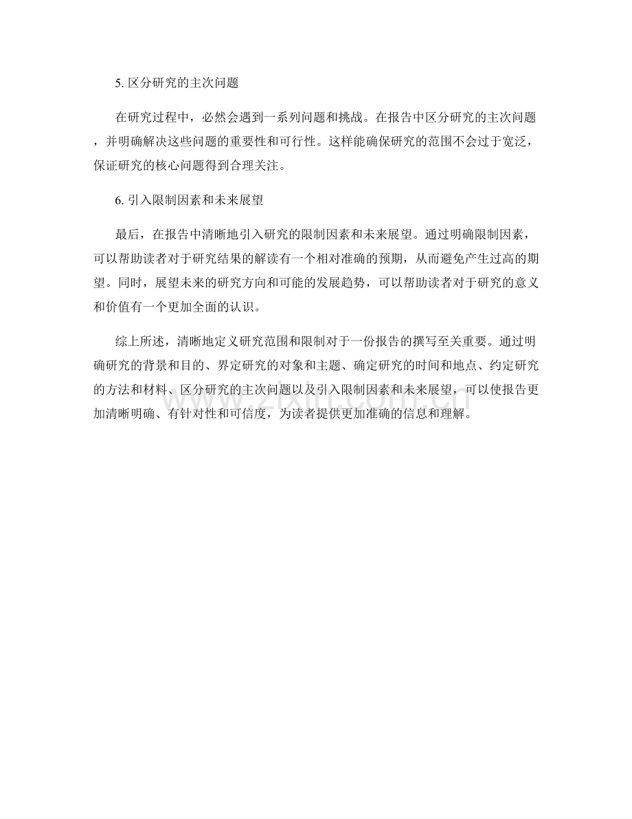 在报告中清楚地定义研究范围和限制.docx_第2页