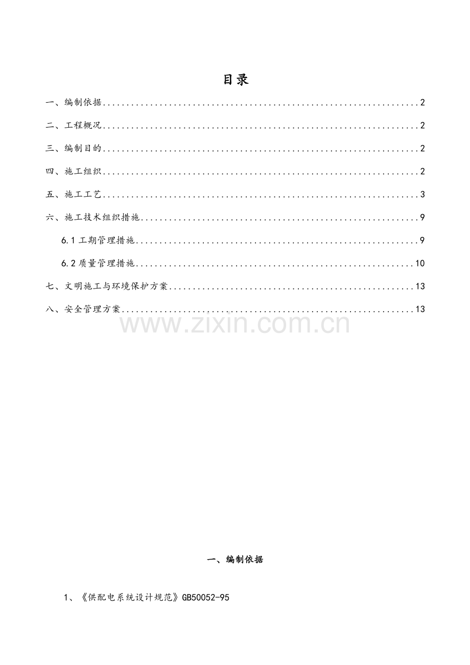 购物广场电气预留预埋施工方案.doc_第1页